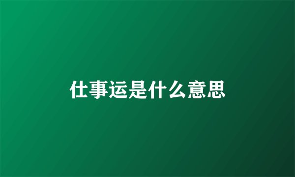 仕事运是什么意思