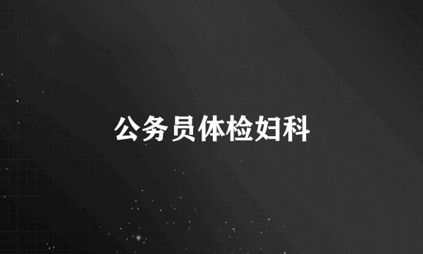 公务员体检妇科
