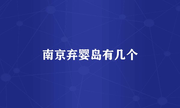 南京弃婴岛有几个