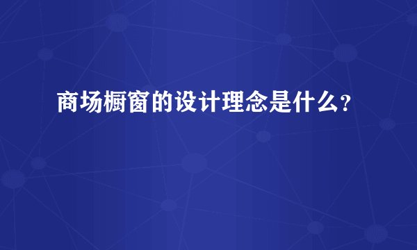 商场橱窗的设计理念是什么？