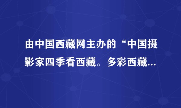 由中国西藏网主办的“中国摄影家四季看西藏。多彩西藏夏季行”于2013年9月顺利完成在拉萨为期7天的拍摄活动,团队于9月16日返京举办总结会。摄影家沙万泉表示:“中国摄影家四季看西藏这个活动创意很好。可以通过摄影家的视角,用图片真实记录、发现西藏之美。沙万泉表示此行有三个发现”。第一,西藏的经济发展与全国共同发展。第二,西藏人民生活幸福安康。第三,感受到西藏的文化博大精深。