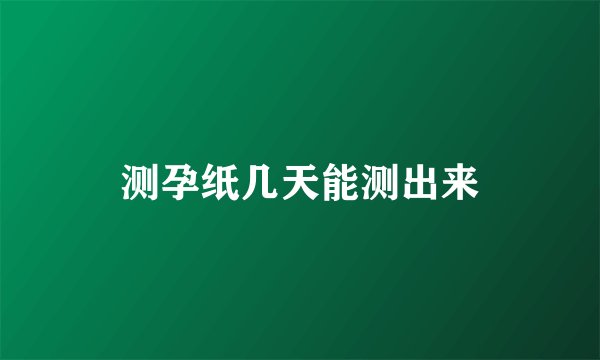 测孕纸几天能测出来