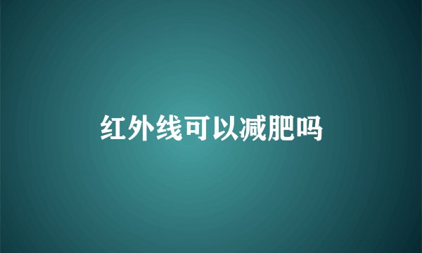 红外线可以减肥吗