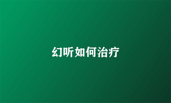 幻听如何治疗
