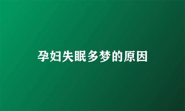 孕妇失眠多梦的原因