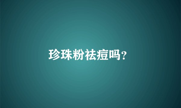 珍珠粉祛痘吗？