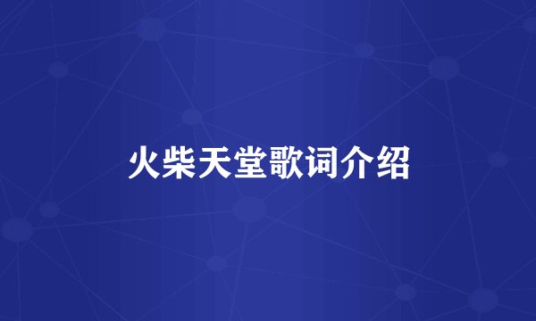 火柴天堂歌词介绍