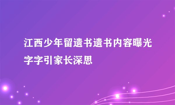江西少年留遗书遗书内容曝光字字引家长深思