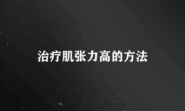 治疗肌张力高的方法