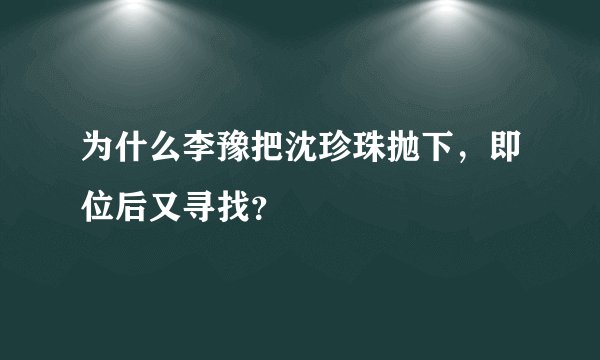 为什么李豫把沈珍珠抛下，即位后又寻找？