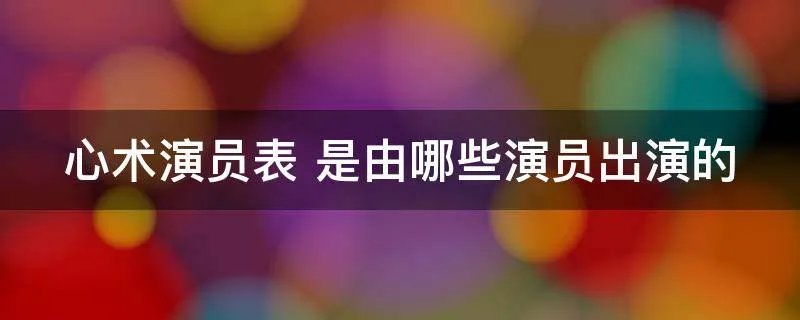 心术演员表 是由哪些演员出演的