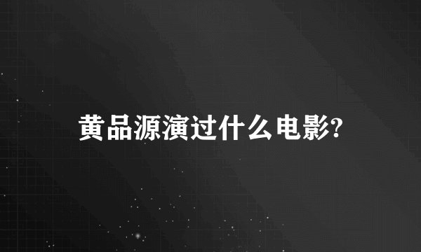 黄品源演过什么电影?