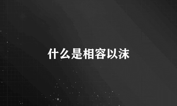 什么是相容以沫