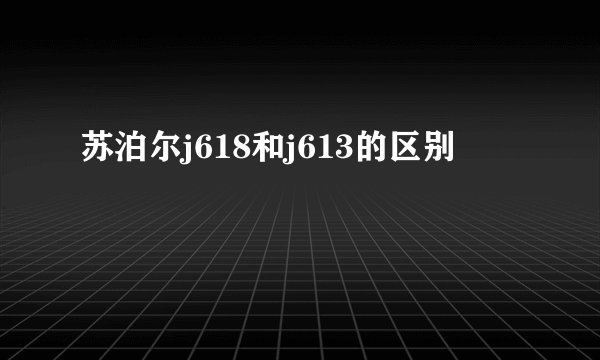 苏泊尔j618和j613的区别