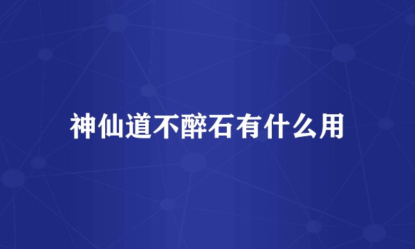 神仙道不醉石有什么用