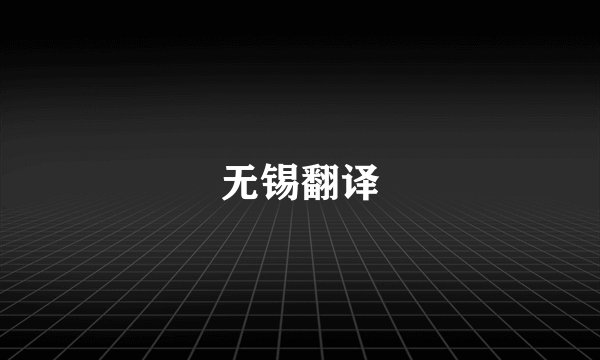 无锡翻译