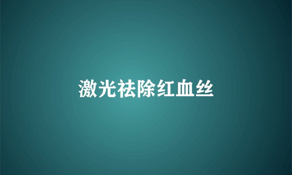 激光祛除红血丝