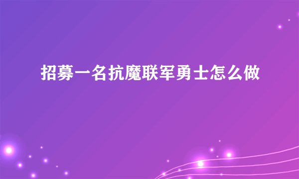 招募一名抗魔联军勇士怎么做