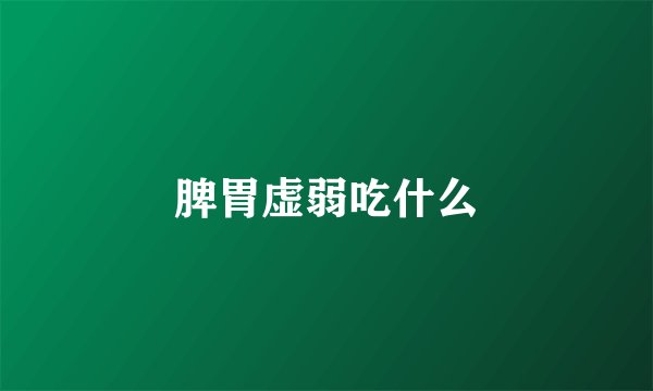 脾胃虚弱吃什么