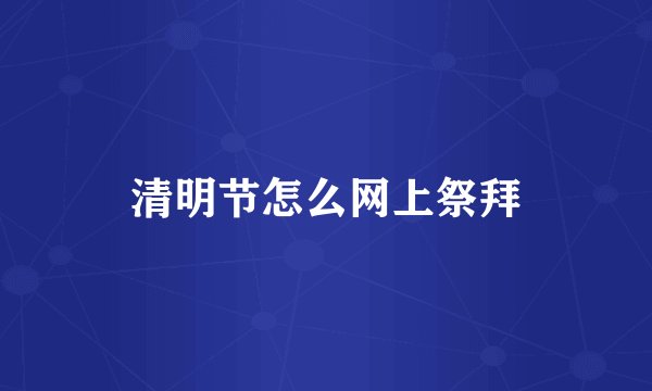 清明节怎么网上祭拜