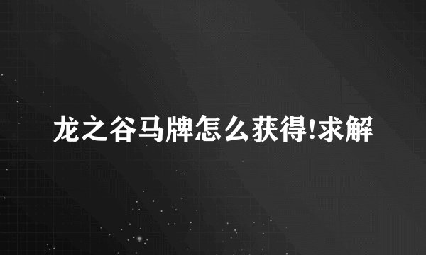 龙之谷马牌怎么获得!求解