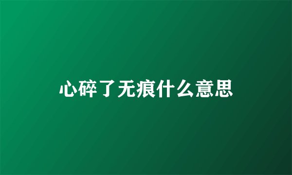 心碎了无痕什么意思