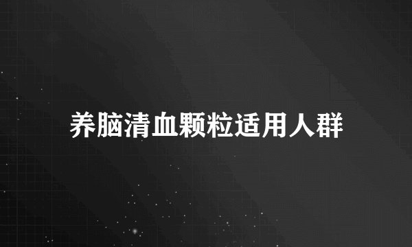 养脑清血颗粒适用人群