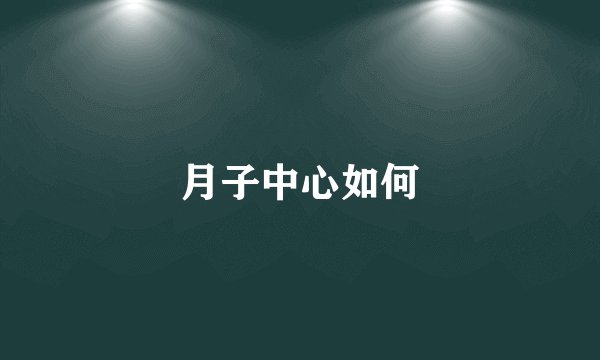 月子中心如何