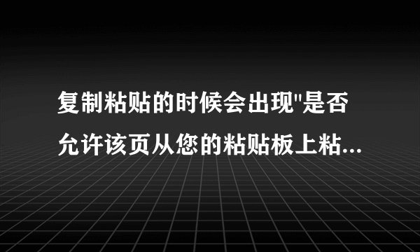 复制粘贴的时候会出现