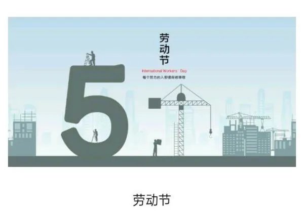 劳动节的背后有着怎样的故事?