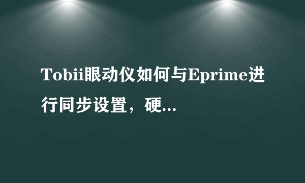 Tobii眼动仪如何与Eprime进行同步设置，硬件如何连接?