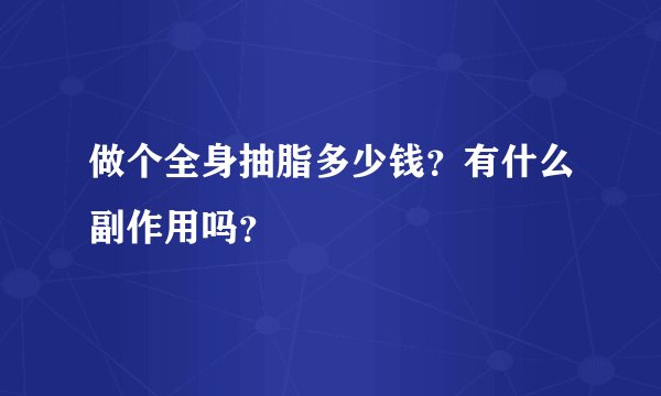 做个全身抽脂多少钱？有什么副作用吗？