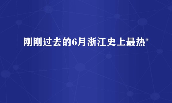 刚刚过去的6月浙江史上最热