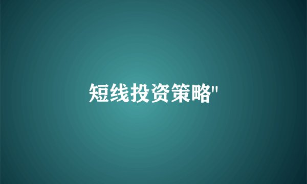 短线投资策略