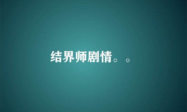 结界师剧情。。