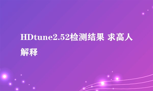 HDtune2.52检测结果 求高人解释
