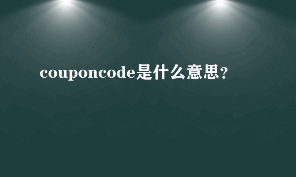 couponcode是什么意思？