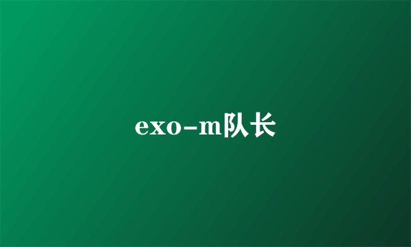 exo-m队长