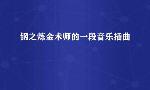 钢之炼金术师的一段音乐插曲