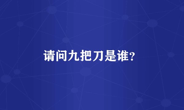 请问九把刀是谁？