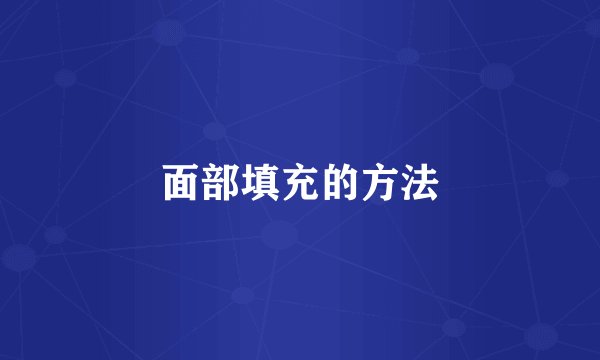 面部填充的方法