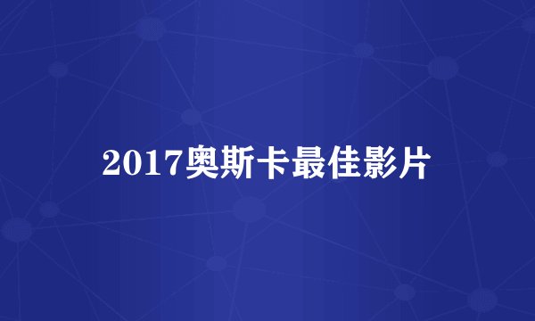 2017奥斯卡最佳影片