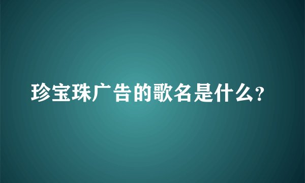 珍宝珠广告的歌名是什么?