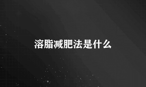 溶脂减肥法是什么