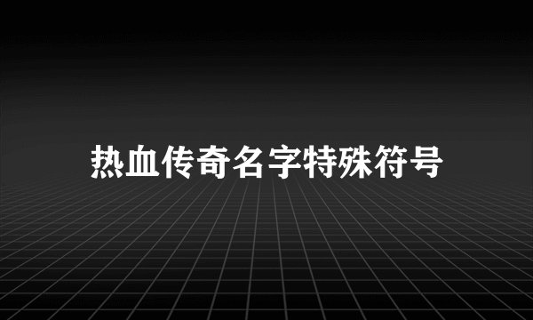 热血传奇名字特殊符号
