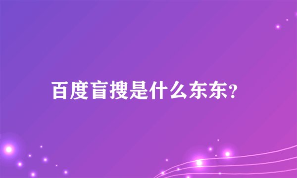 百度盲搜是什么东东？