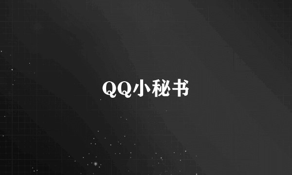 QQ小秘书