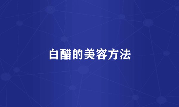白醋的美容方法