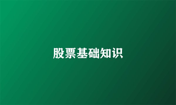 股票基础知识