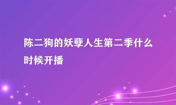陈二狗的妖孽人生第二季什么时候开播
